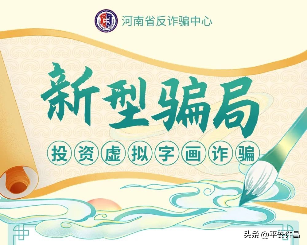 警惕虚拟投资理财诈骗,警惕虚拟币投资陷阱