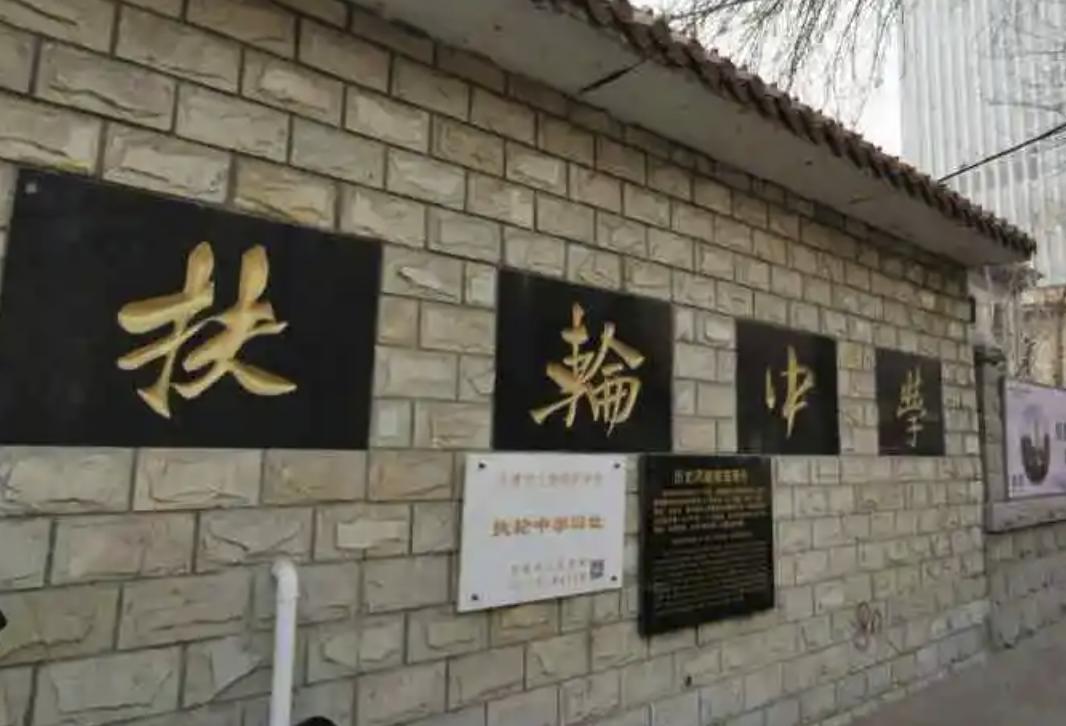 天津扶轮中学高中怎么样,天津的铁路学校