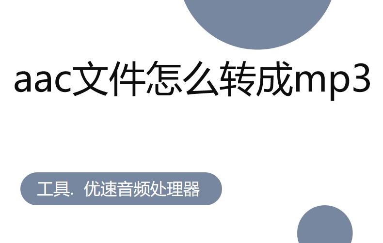 aac文件怎么在手机上转成mp3文件,aac文件怎么转换格式