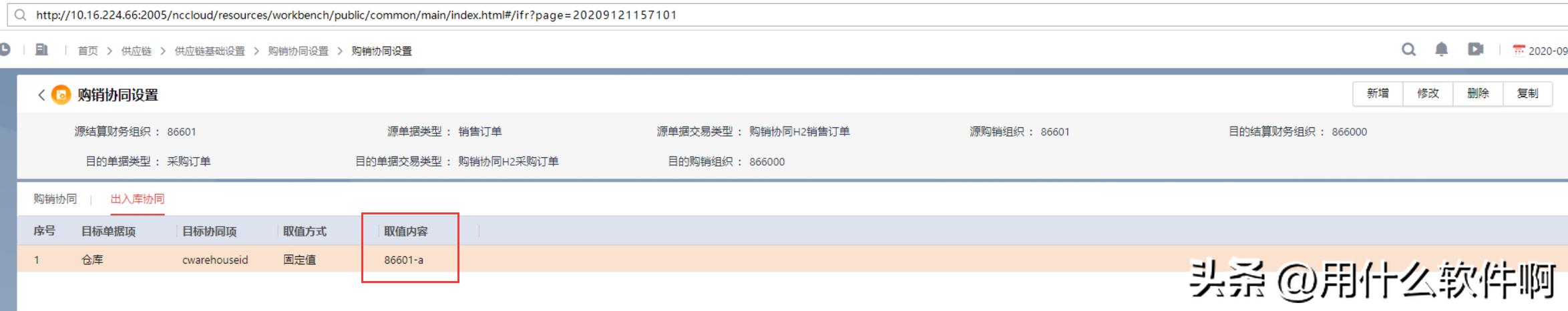 「产品应用案例」用友NCC之购销协同业务--陕西用友软件服务中心