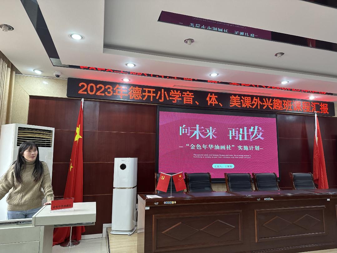 缤纷社团添活力，幸福童年绽光彩——德开小学音、体、美课外兴趣班课程汇报