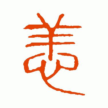 树东说文解字“恙”，“别来无恙”的历史出处