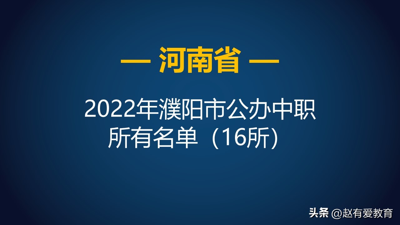 濮阳市中等职业中专是公办院校吗,河南省商务中等专业学校2021