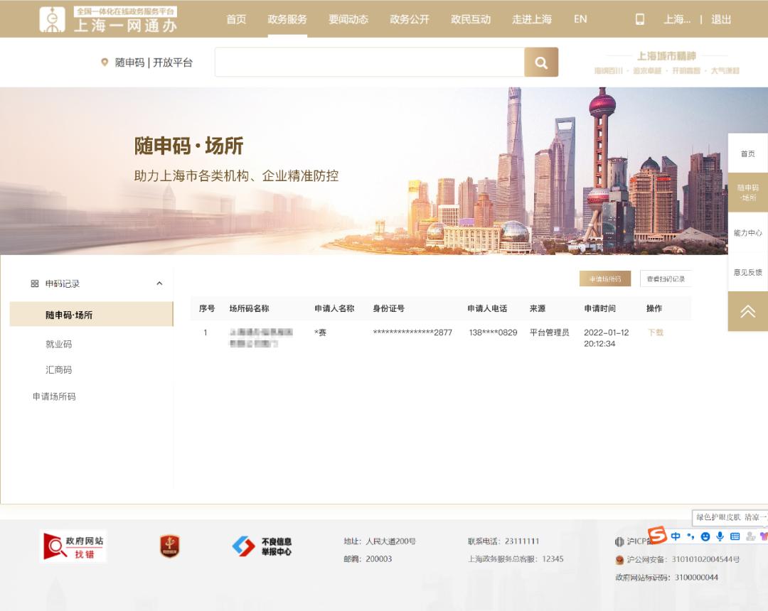 「随申办功能」群防群控，精准防控！随申码·场所服务使用手册