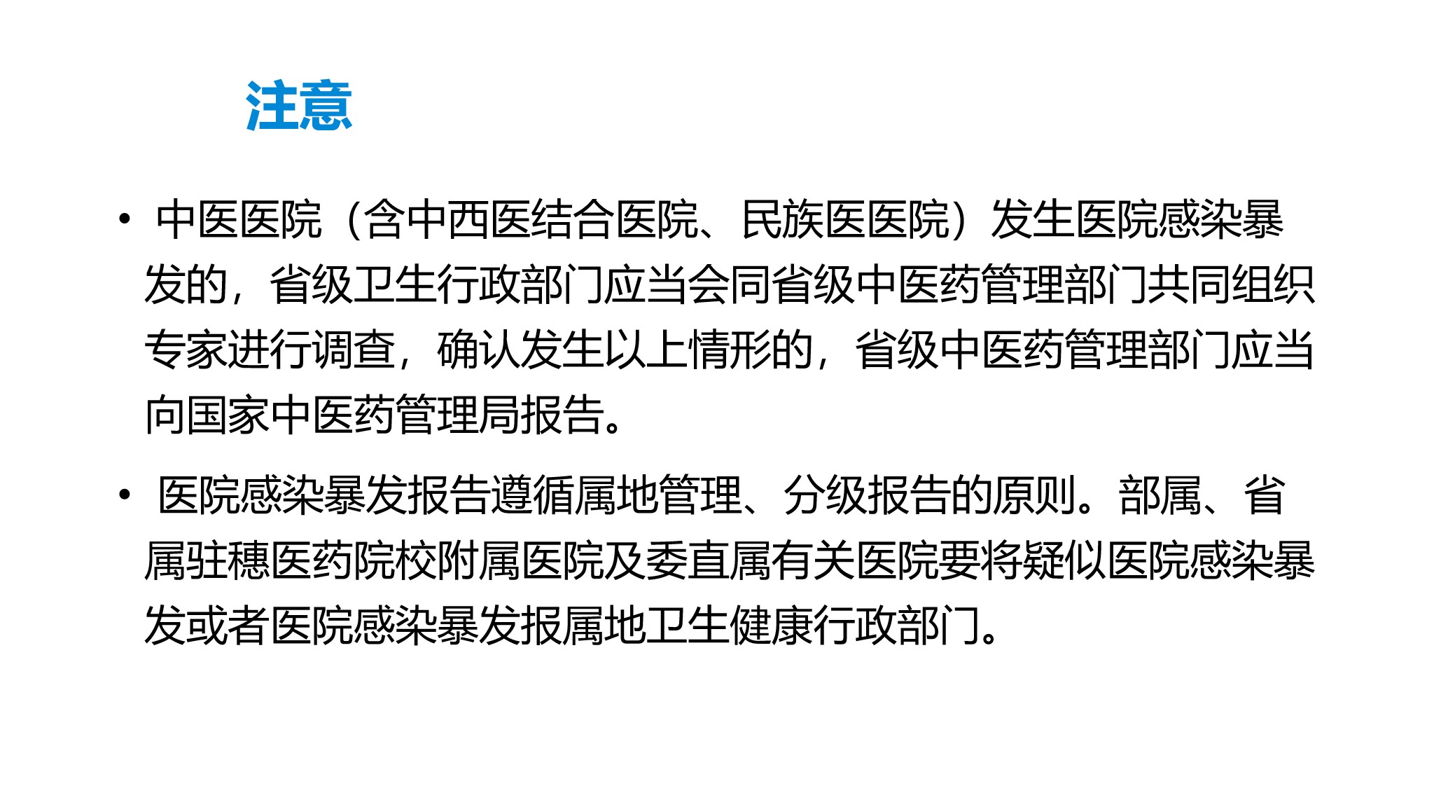 课件-医院感染暴发的调查、防控与管理规范
