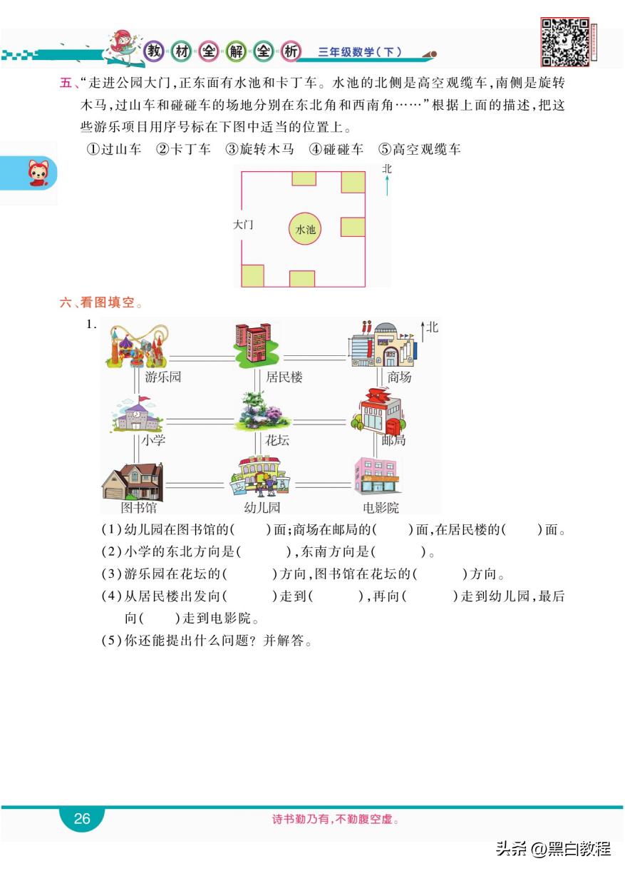 三年级下册数学认识东西南北方向,三年级下册数学东南西北试讲