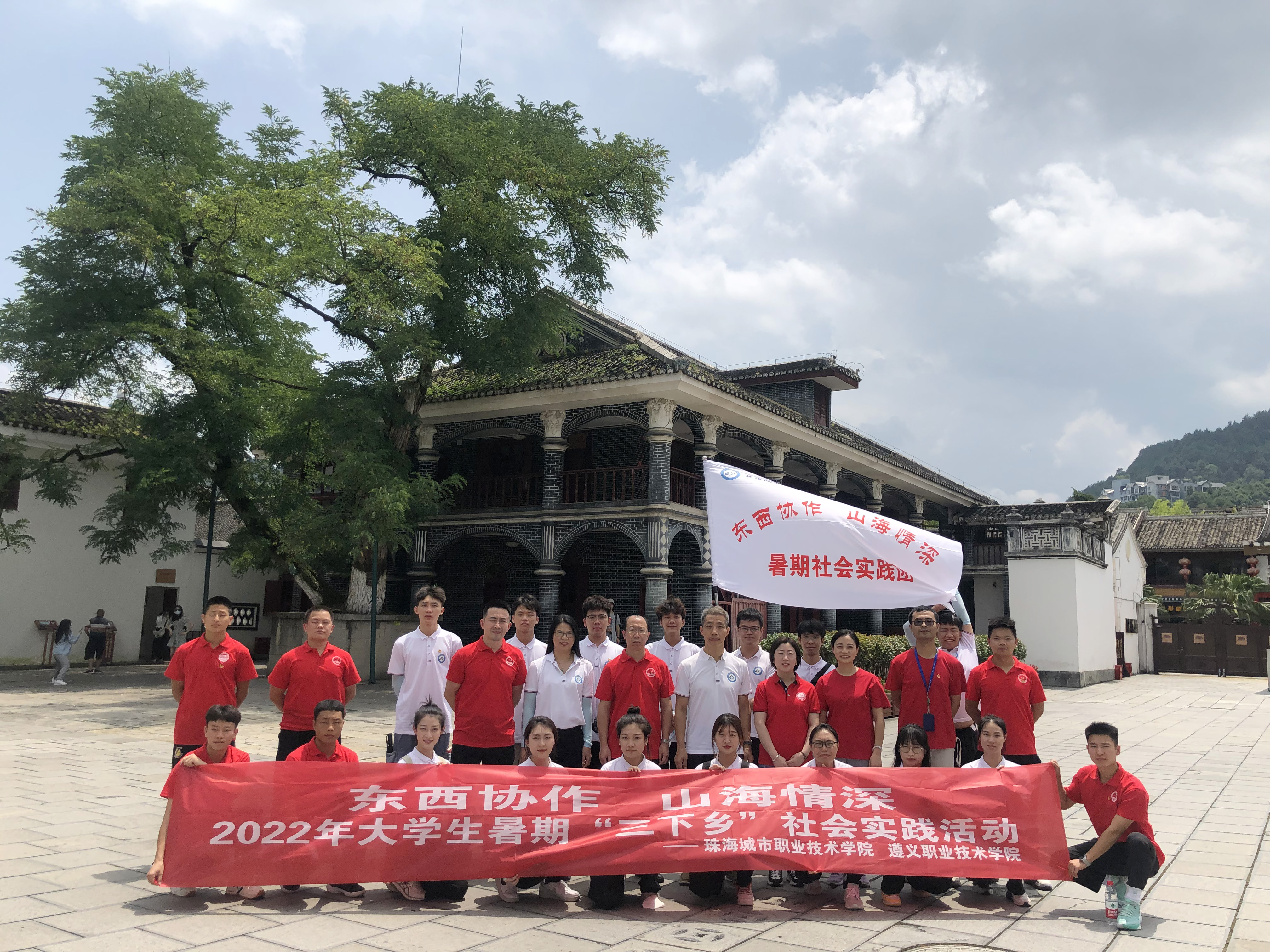 珠海城市职业技术学院学子“三下乡”：珠遵协作，厚植红色山海情