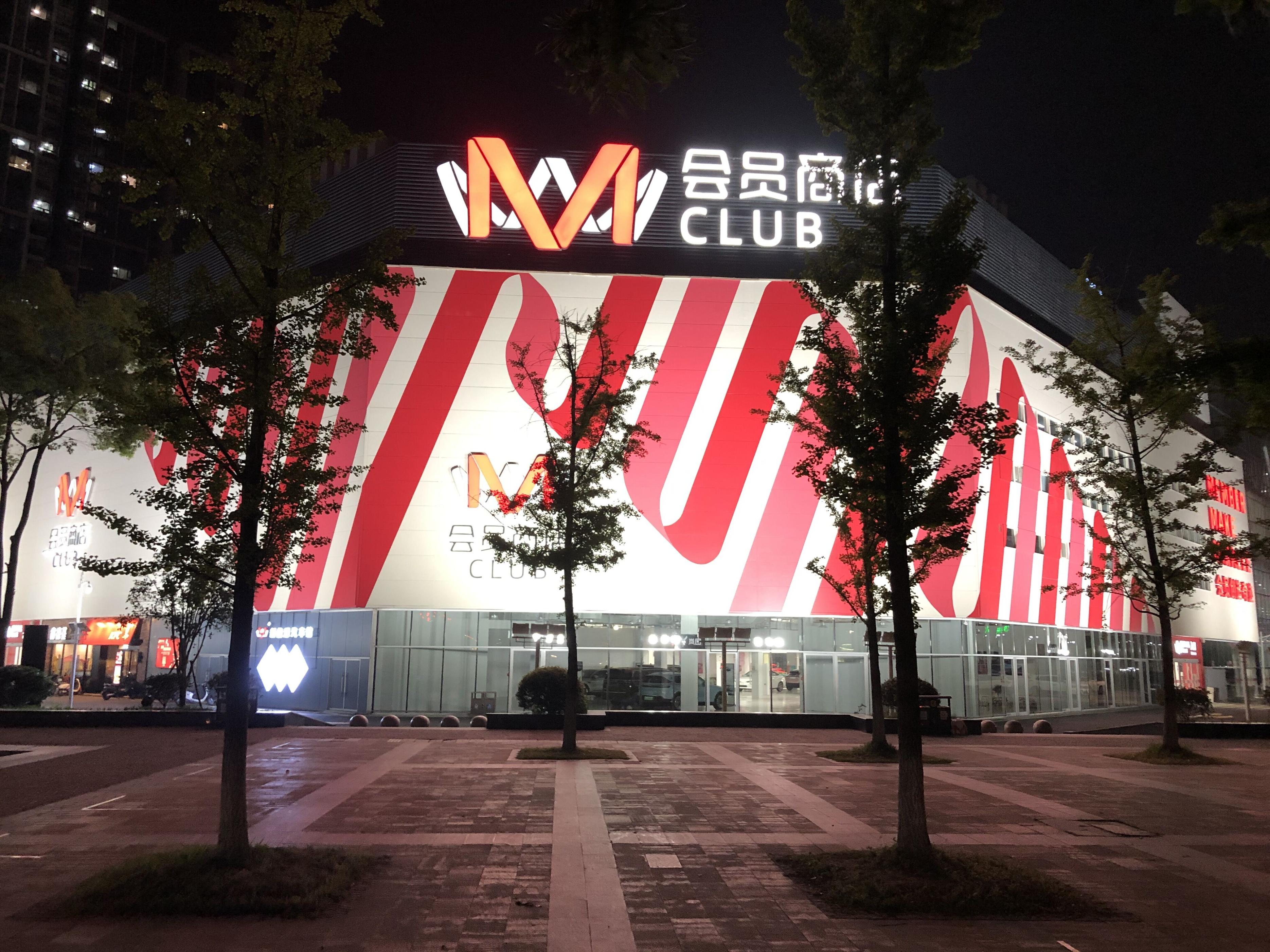 M会员店全国首店开业，3年内不准备盈利