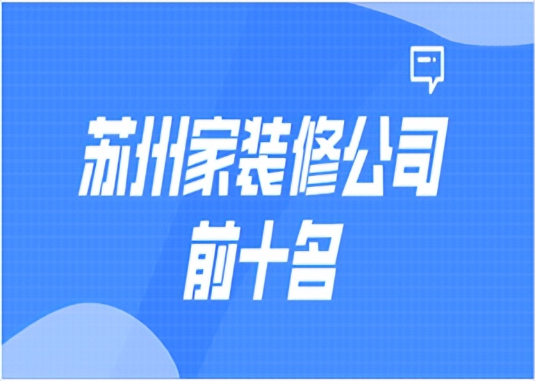 苏州家装排名前十的装修公司,苏州口碑最好的装修前十名公司