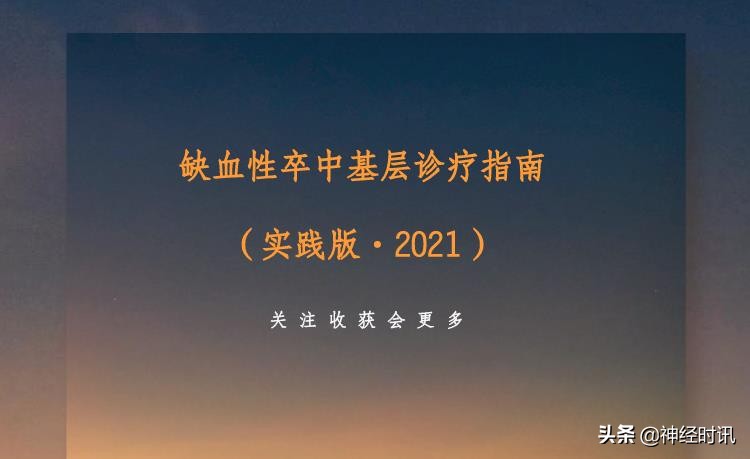缺血性卒中神经介入指南,卒中基层诊疗指南