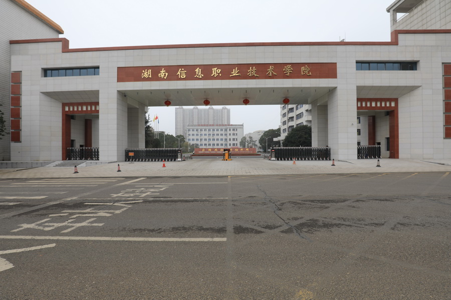 湖南信息职业技术学院合并树达学院，2023年10个专业依托树达招生