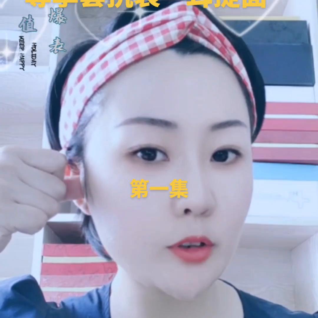 樊斯妃饰问题肌肤调理—耳提面技术第一集接下来分享...