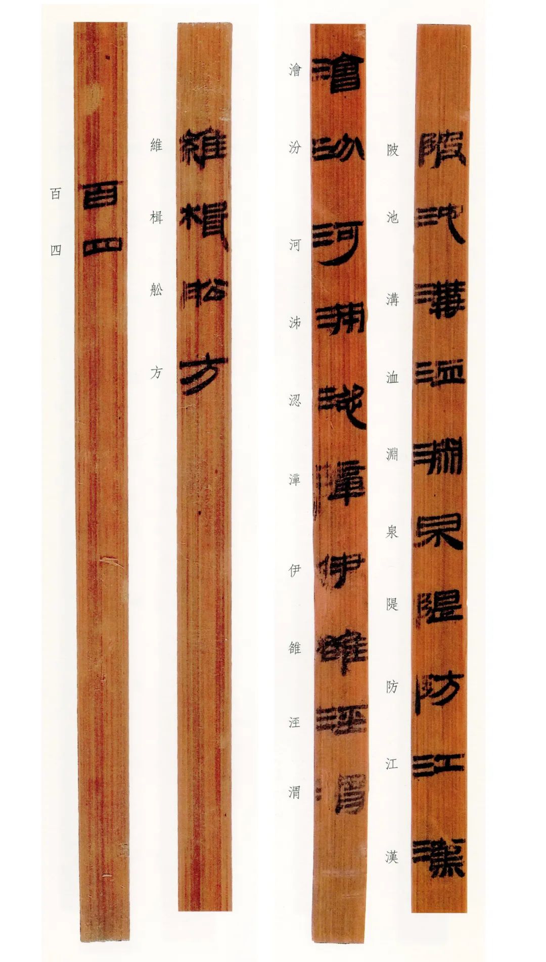 西汉竹书,西汉竹简草隶书法作品