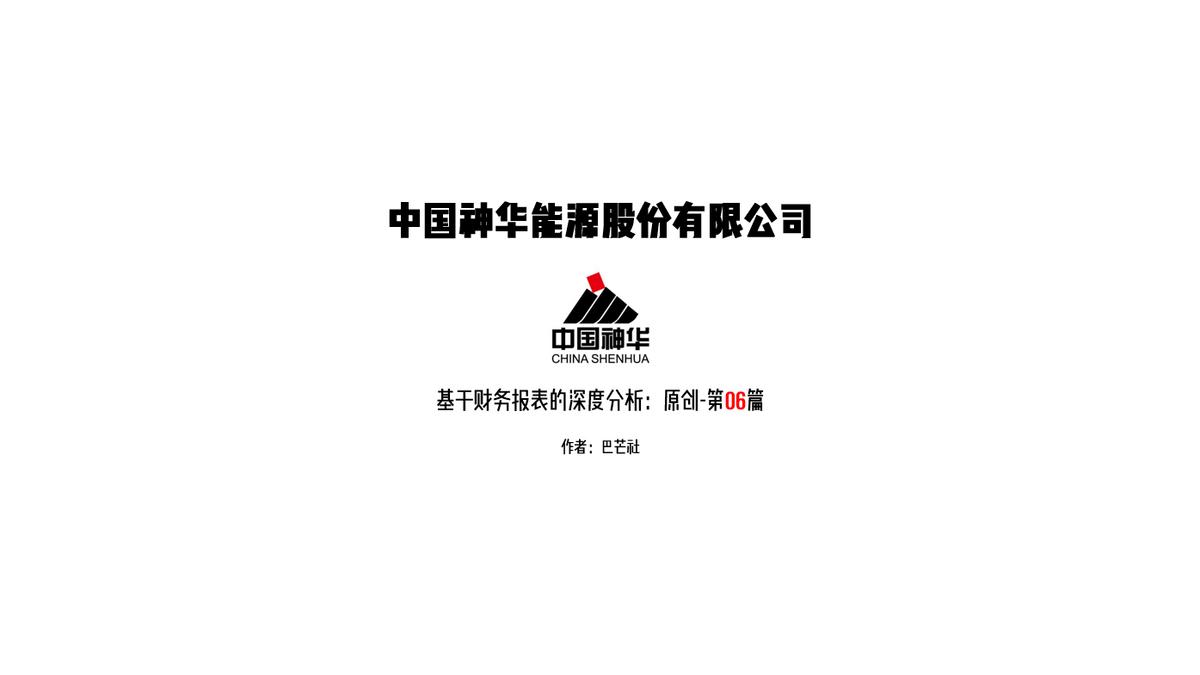 中国神华投资价值分析,中国神华深度分析