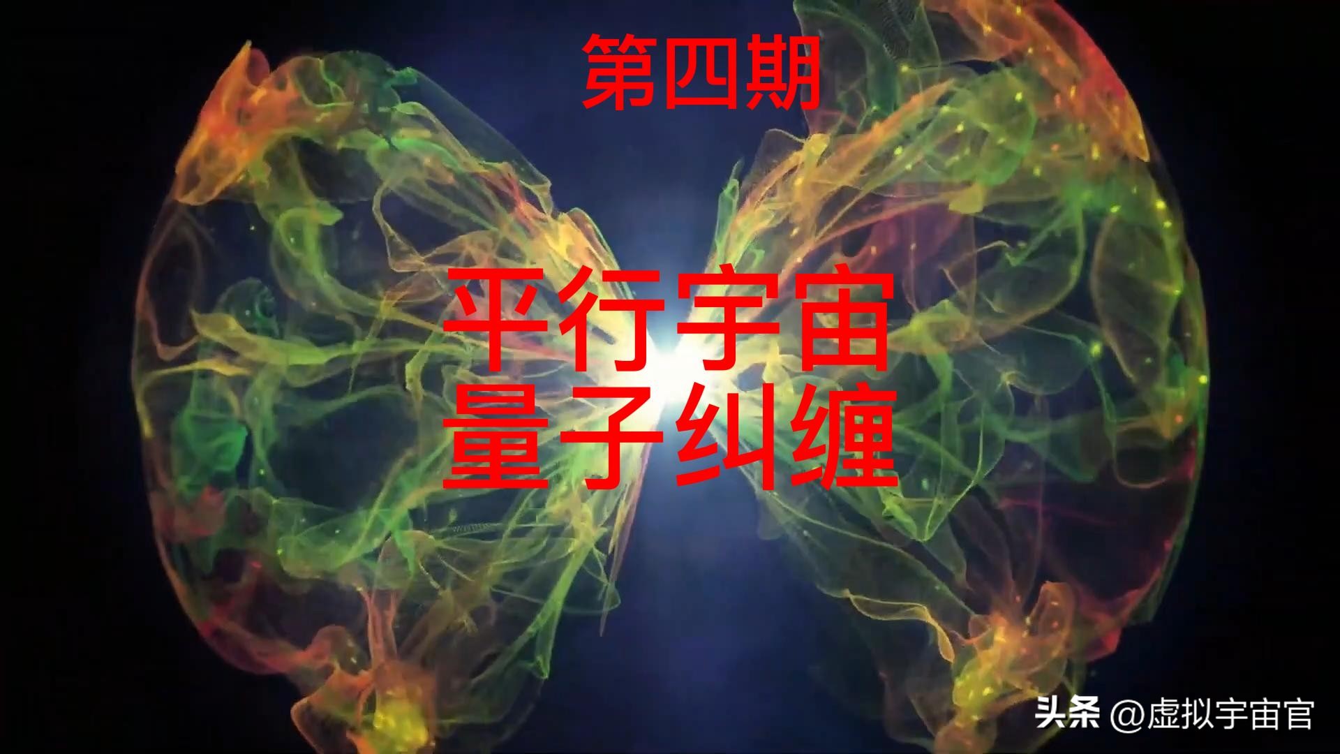 虚拟宇宙和平行宇宙,虚拟宇宙深度解析