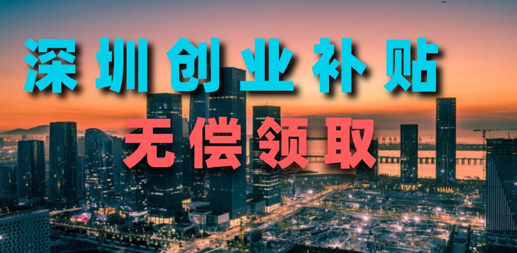 深圳深户创业补贴需要什么条件,深圳创业补贴政策2024条件
