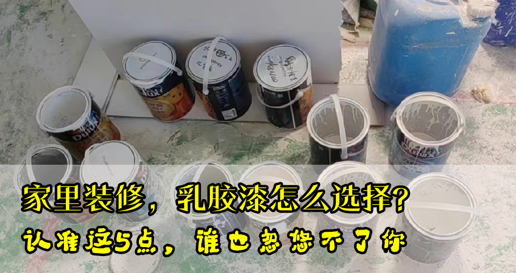 装修房子乳胶漆该怎么选,抗甲醛乳胶漆是不是忽悠人的