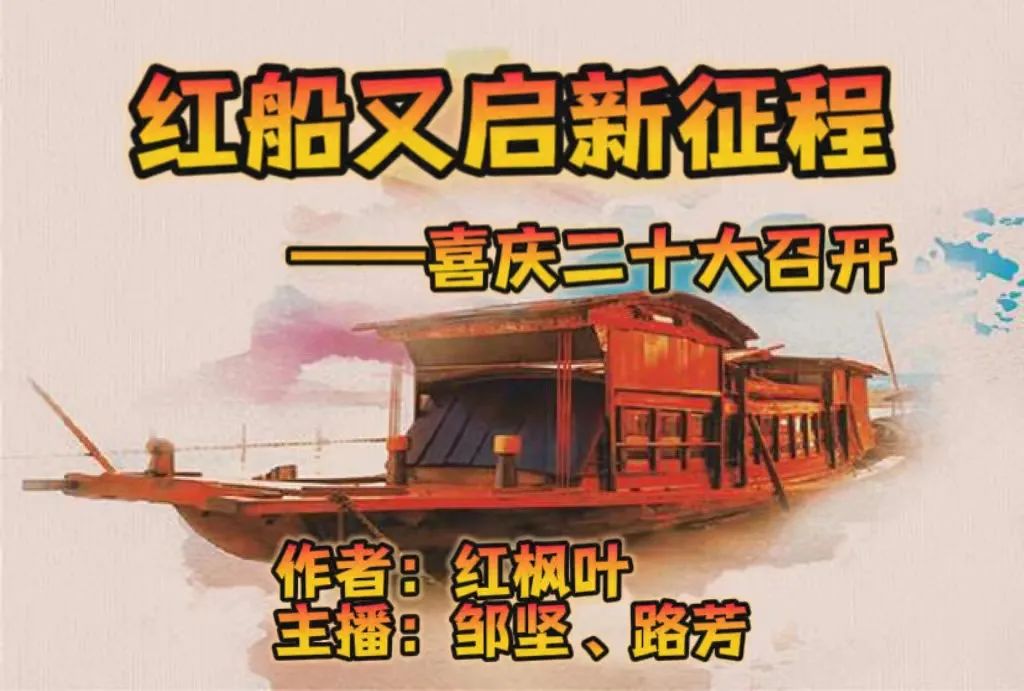 红枫叶蒙建连《红船又启新征程》——喜庆二十大召开心香文艺