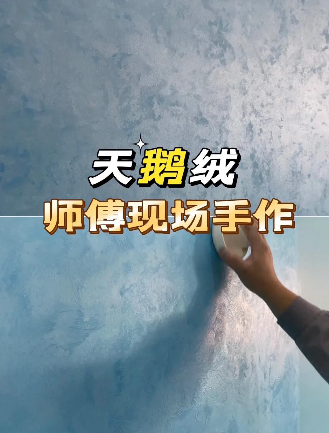 天鹅绒艺术漆哪种好看,艺术漆天鹅绒特点