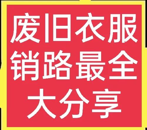 旧衣服回收销路技巧,废旧衣服回收销路周口