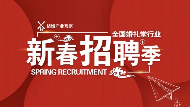 婚礼堂招聘沈阳,招聘婚礼堂总监