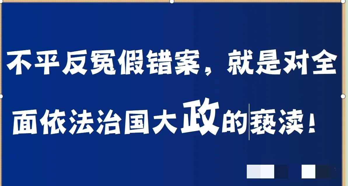 最近几年发生的冤假错案,震惊全国的八大冤假错案