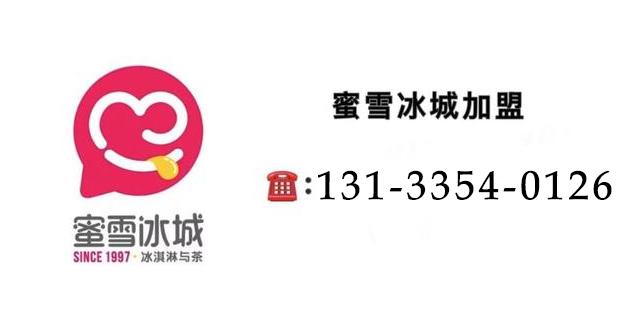 蜜雪冰城加盟费及加盟条件手册,蜜雪冰城加盟费用明细表2023