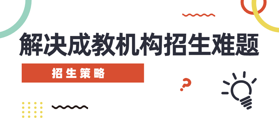 成人教育招生成功案例,成人教育招生解决方案