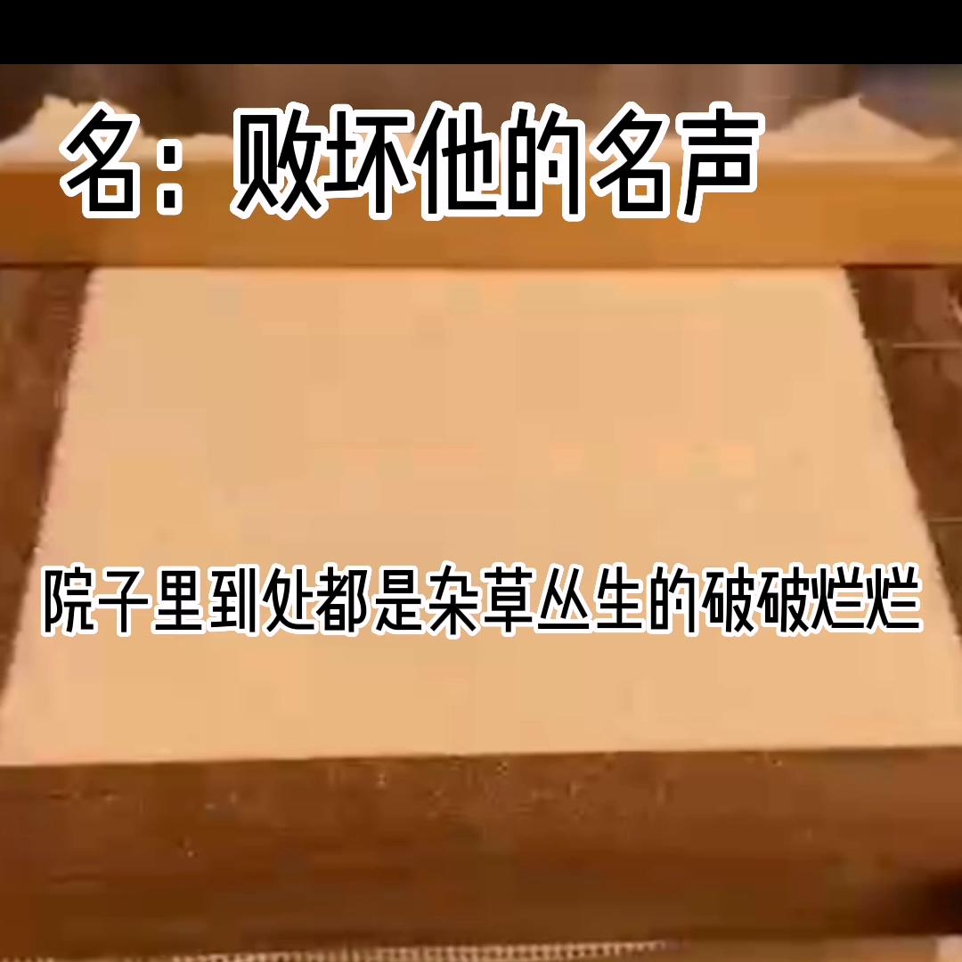 名：败坏他的名声#书旗短篇小说推荐