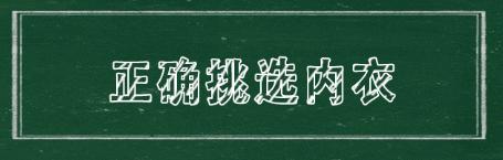 怎么给女朋友挑大小合适的内衣,如何帮女朋友胸塑形