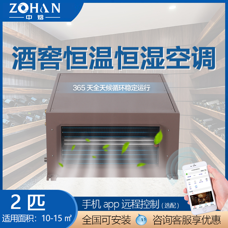 酒窖恒温恒湿空调设备报价,中焓酒窖空调