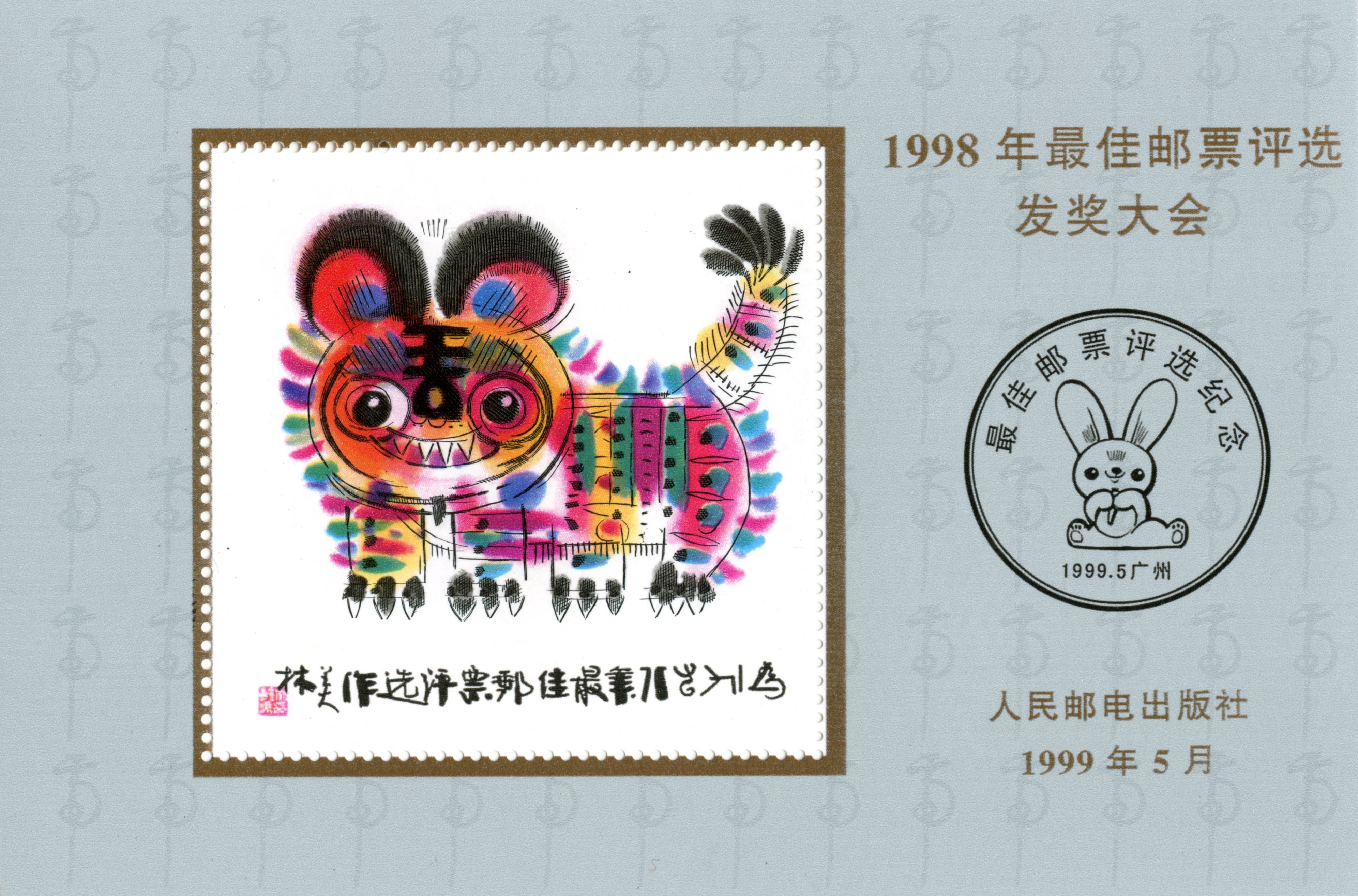 邮苑百花评最佳(十八)