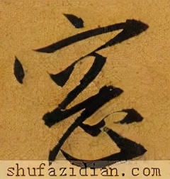 「每日一字」窗（2752）2022.03.12