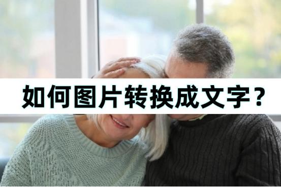 图片转文字怎么转换,如何把图片文字转换成文字图片