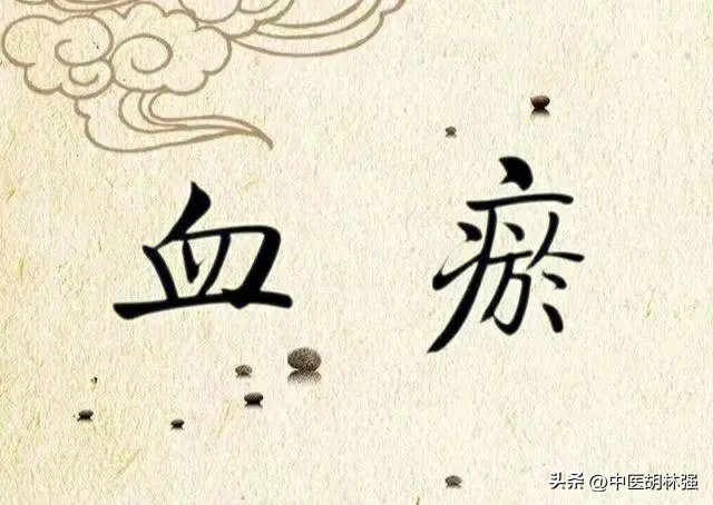 血瘀的10个征兆吃什么药,脏腑血瘀的最佳治疗方案