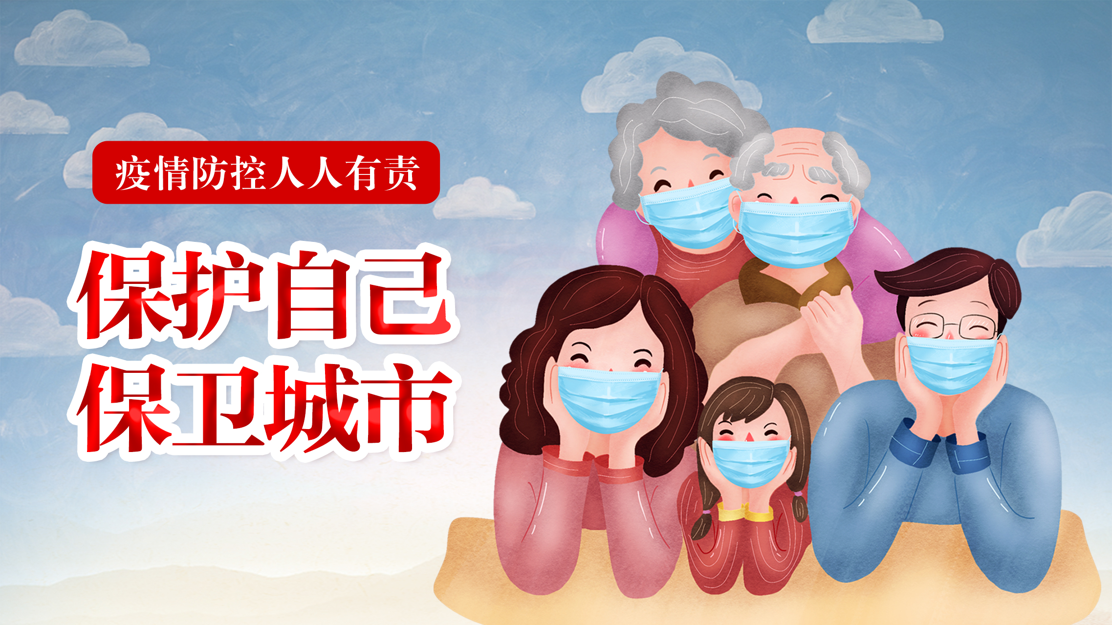 保卫健康抗击疫情我们在行动,保护自己共战疫情