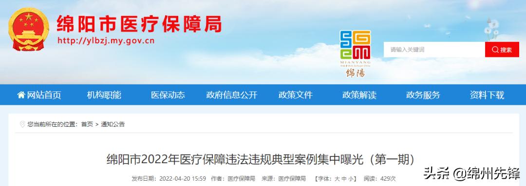 集中曝光！涉及绵阳这些医院、卫生院、药店…