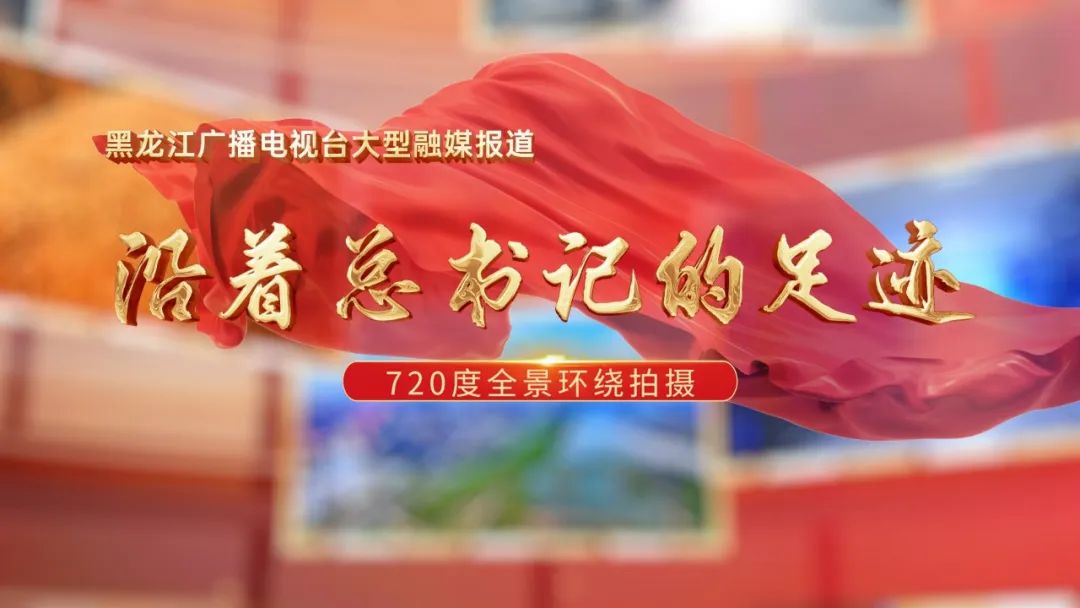 沿着总书记的足迹丨历“玖”弥新“成”就好米