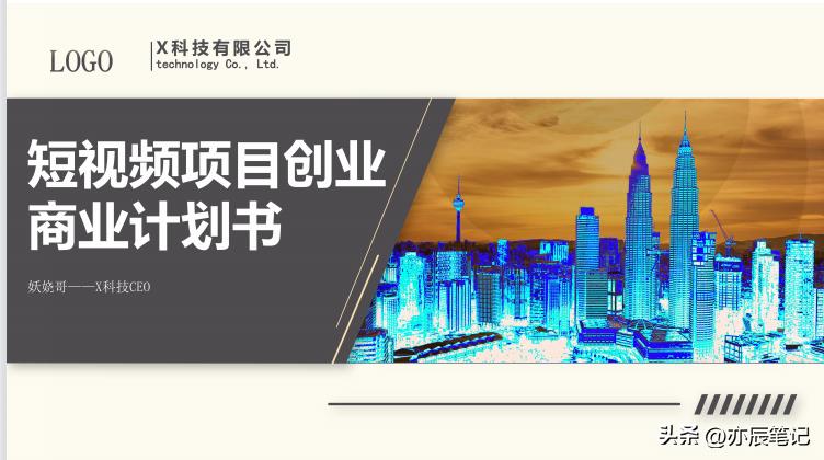 抖音直播电商创业项目书,创业抖音电商短视频