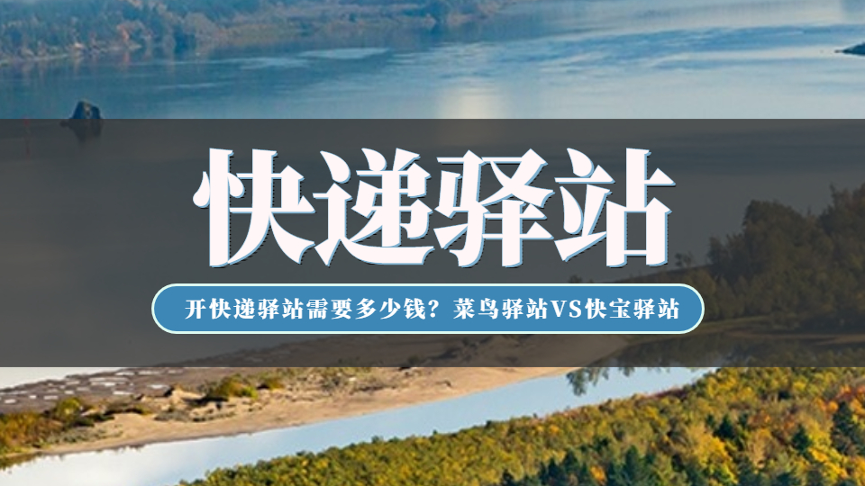菜鸟驿站与快宝驿站,开一家菜鸟快递驿站多少钱