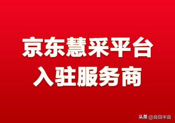 2023京东慧采入驻流程,京东自营入驻通过后怎么进慧采池