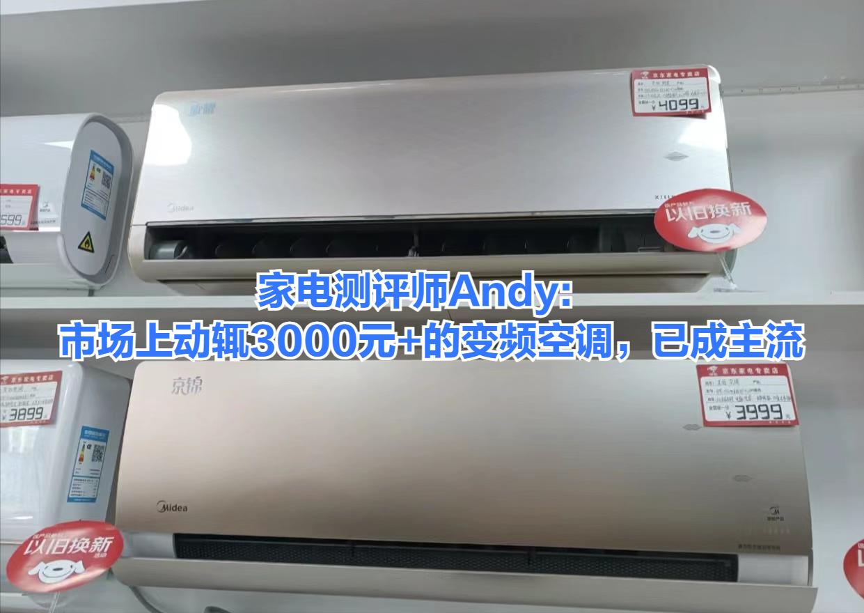 变频空调和定频空调能有多少差距,定频空调和变频空调实际评测