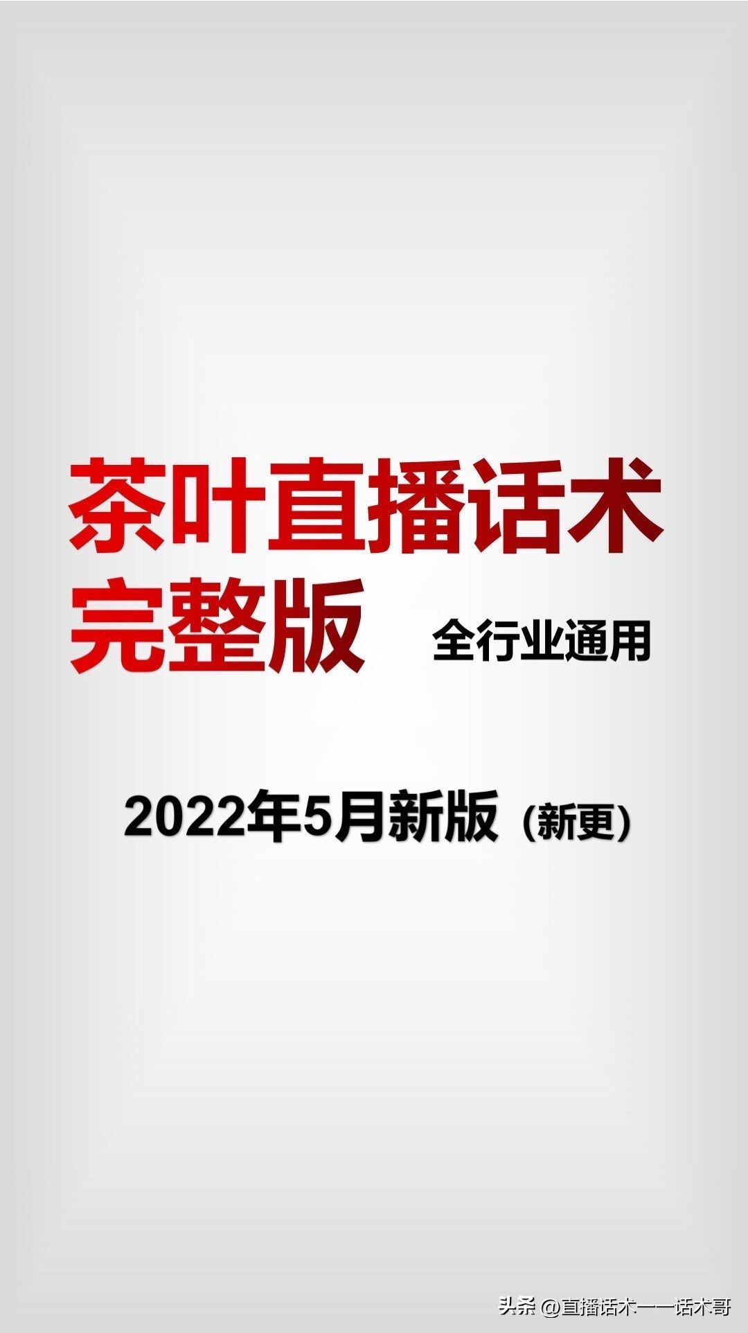 茶叶直播话术书籍,茶叶主播直播话术大全最新
