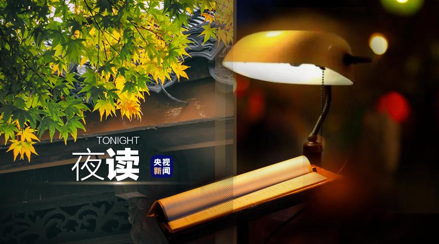 央视夜读文案,夜读文案最近最热
