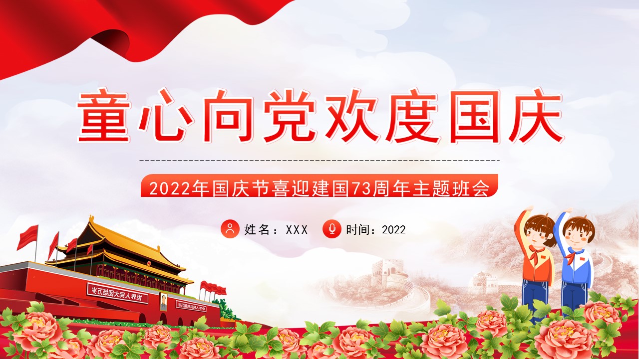 欢度国庆喜迎二十大主题班会课件,喜迎国庆主题班会ppt免费下载