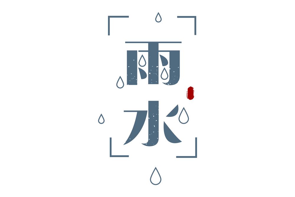 雨水哲理,雨水的好句