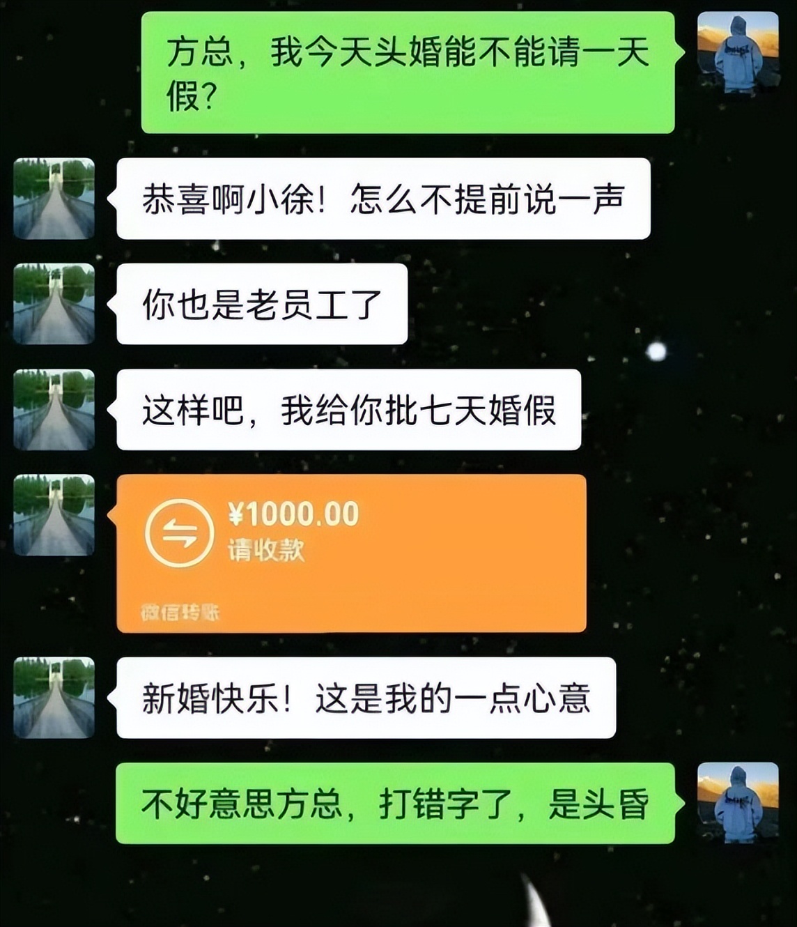 “头婚可以请假吗”？大学生手滑聊天记录火了，看后笑得直不起腰