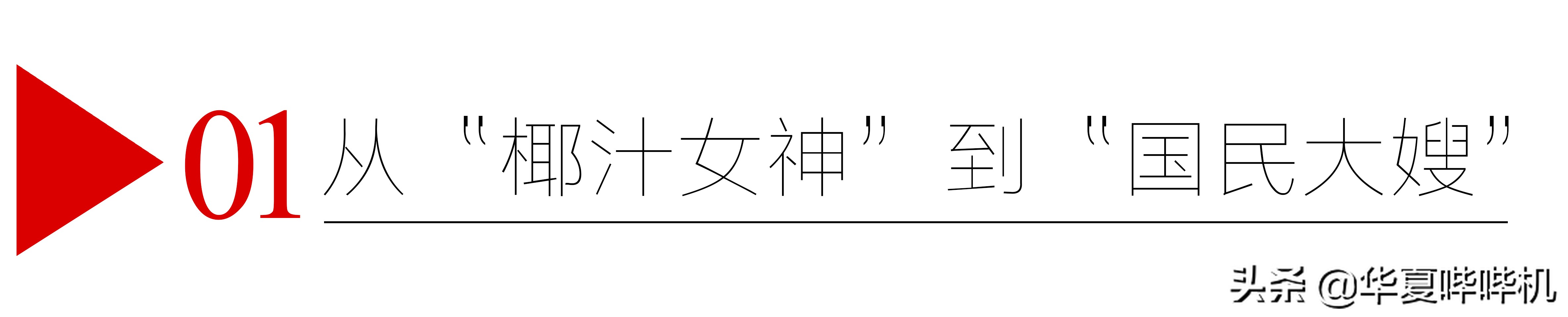 徐冬冬回应椰汁低俗广告语,大嫂徐冬冬辟谣虚假合作