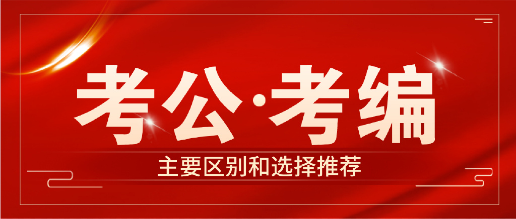 考编和公考的区别,考公和考编有什么区别