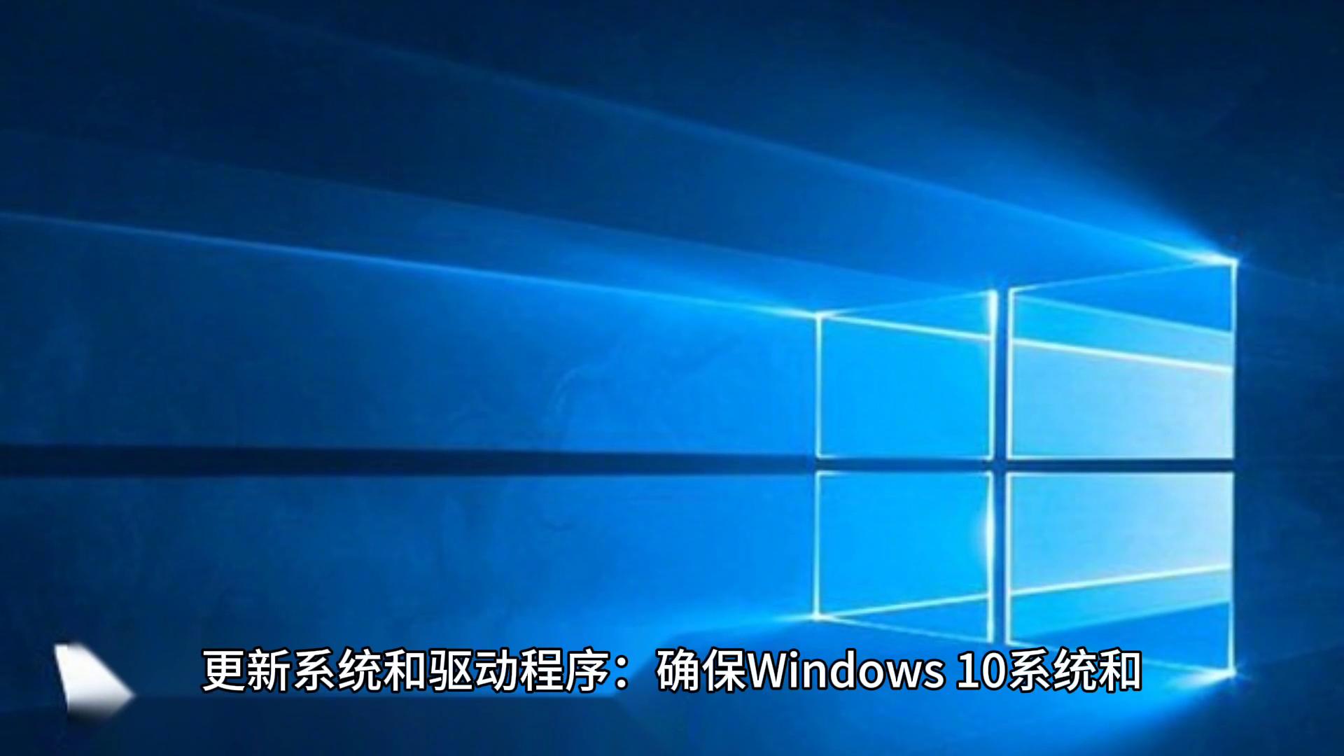 win10怎样设置让电脑运行更快,Win10怎么设置让电脑更流畅